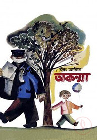 অকম্মা