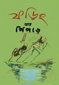 ফড়িং আর পিঁপড়ে