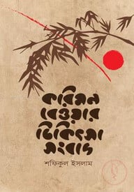 করিমন বেওয়ার চিকিৎসা সংবাদ