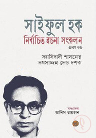 সাইফুল হক নির্বাচিত রচনা সংকলন (প্রথম খণ্ড)
