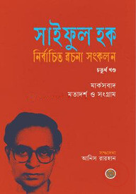 সাইফুল হক নির্বাচিত রচনা সংকলন (চতুর্থ খণ্ড)