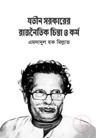 যতীন সরকারের রাজনৈতিক চিন্তা ও কর্ম