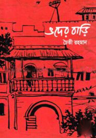 ওদের বাড়ি