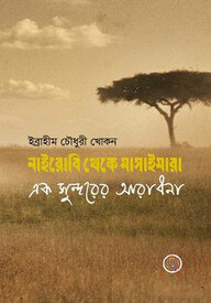 নাইরোবি থেকে মাসাইমারা