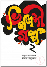 ভিনদেশী গল্প-২