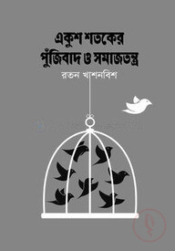 একুশ শতকের পুঁজিবাদ ও সমাজতন্ত্র