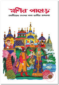 মণির পাহাড়