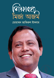 শিক্ষাবন্ধু মির্জা আজম