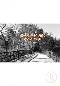 তুমি আমার বুকের ভিতর থাকো