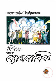 পিঁপড়ে আর ব্যোমনাবিক