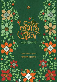 জ্বলন্ত প্রেম