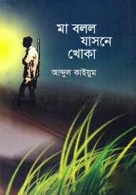 মা বলল যাসনে খোকা
