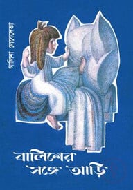 বালিশের সঙ্গে আড়ি