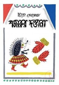 শজারুর দস্তানা