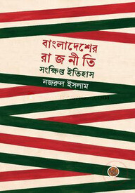 বাংলাদেশের রাজনীতি