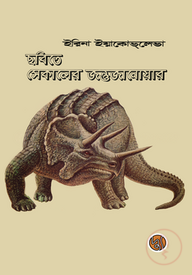 ছবিতে সেকালের জন্তুজানোয়ার