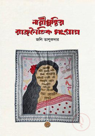 নারীমুক্তির রাজনৈতিক সংগ্রাম