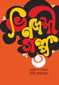 ভিনদেশী গল্প (৩)