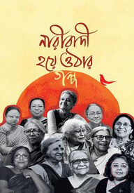 নারীবাদী হয়ে ওঠার গল্প