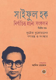 সাইফুল হক নির্বাচিত রচনা সংকলন (দ্বিতীয় খণ্ড)