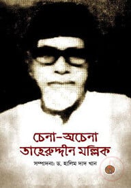 চেনা-অচেনা তাহেরুদ্দীন মল্লিক