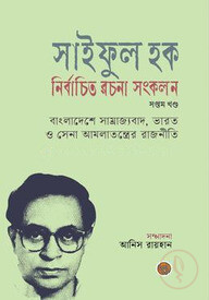 সাইফুল হক নির্বাচিত রচনা সংকলন (সপ্তম খণ্ড)