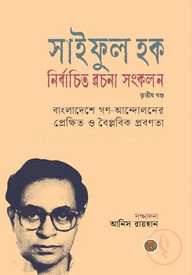 সাইফুল হক নির্বাচিত রচনা সংকলন (তৃতীয় খণ্ড)