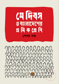 মে দিবস ও বাংলাদেশের শ্রমিক শ্রেণি