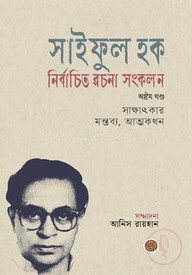 সাইফুল হক নির্বাচিত রচনা সংকলন (অষ্টম খণ্ড)