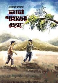 লাল পাহাড়ের রহস্য