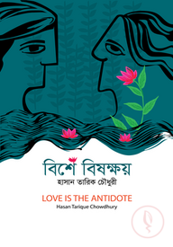 বিশে বিষক্ষয়