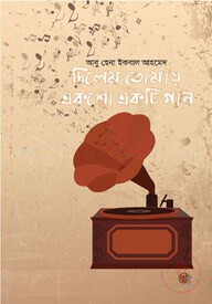 দিলেম তোমায় একশো একটি গান