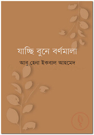 যাচ্ছি বুনে বর্ণমালা
