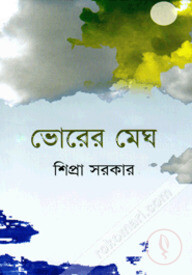 ভোরের মেঘ