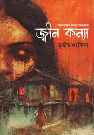 জ্বীন কন্যা