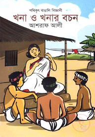 খনা ও খনার বচন