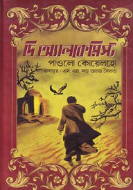 দ্য অ্যালকেমিস্ট