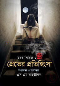 প্রেতের প্রতিহিংসা (হরর সিরিজ -২)