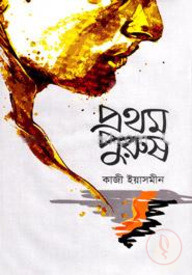 প্রথম পুরুষ