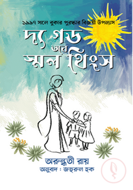 দ্য গড অব স্মল থিংস