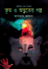 ভূত ও অদ্ভুতের গল্প