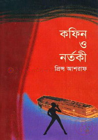 কফিন ও নর্তকী