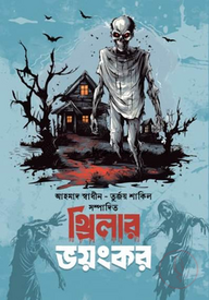 থ্রিলার ভয়ংকর