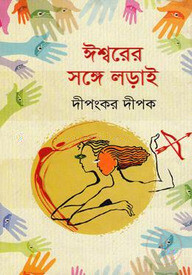 ঈশ্বরের সঙ্গে লড়াই