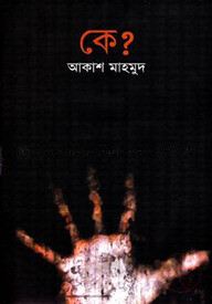 কে?