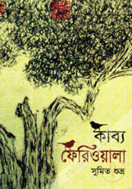 কাব্য ফেরিওয়ালা