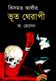 কিসমত আলীর ভূত থেরাপি
