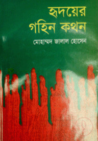 হৃদয়ের গহিন কখন