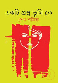 একটি প্রশ্ন তুমি কে