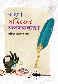 বাংলা সাহিত্যের কলমকন্যারা